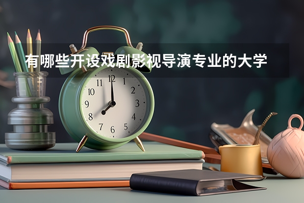 有哪些开设戏剧影视导演专业的大学