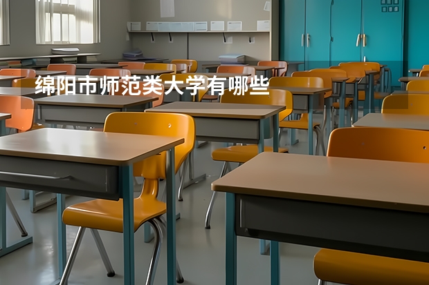 绵阳市师范类大学有哪些