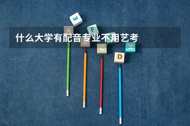 什么大学有配音专业不用艺考