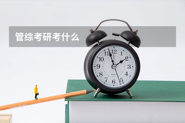 管综考研考什么