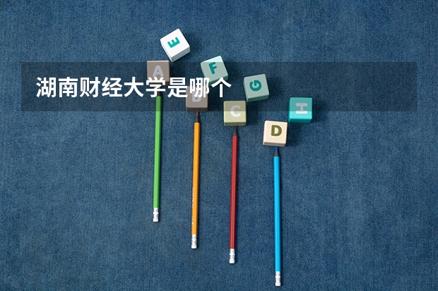湖南财经大学是哪个