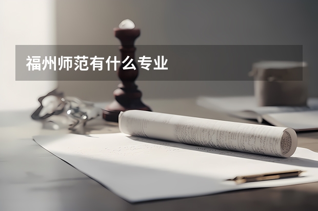福州师范有什么专业