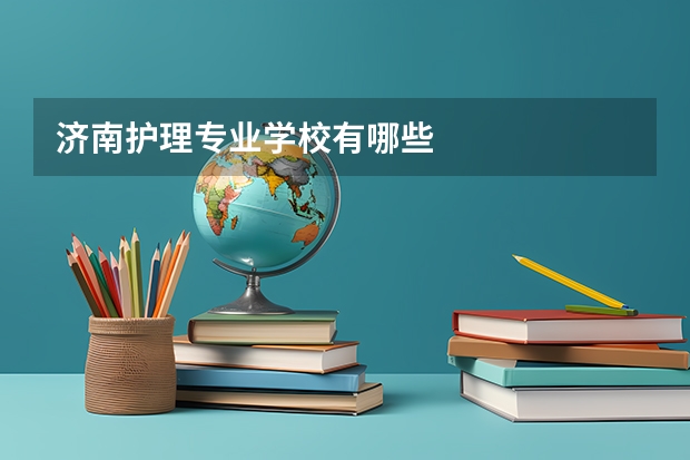济南护理专业学校有哪些
