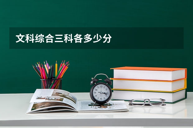 文科综合三科各多少分
