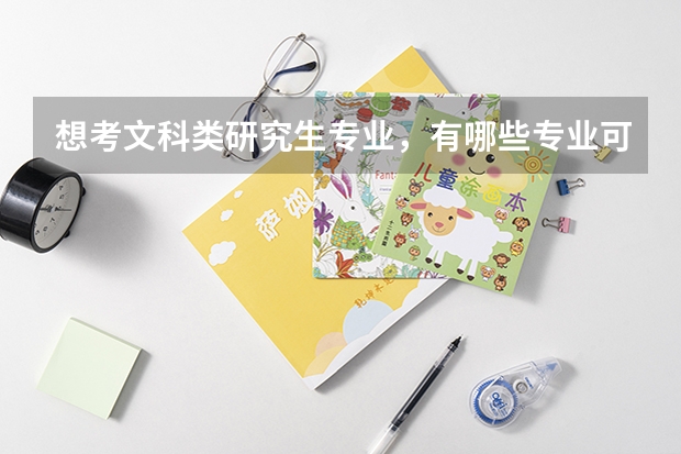 想考文科类研究生专业，有哪些专业可以选择