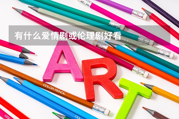 有什么爱情剧或伦理剧好看