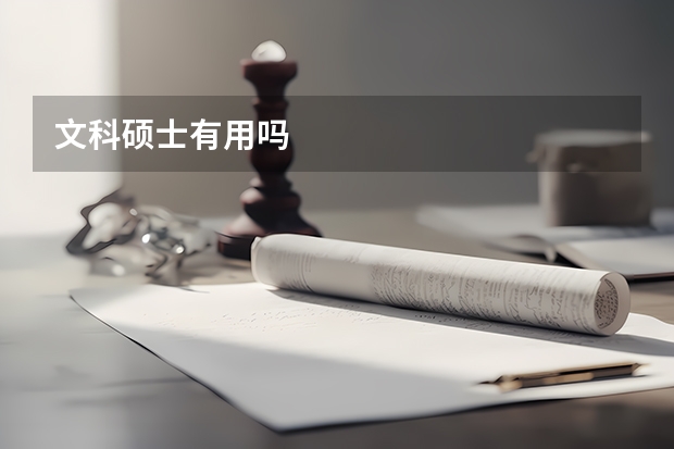文科硕士有用吗