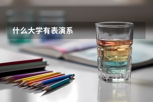 什么大学有表演系