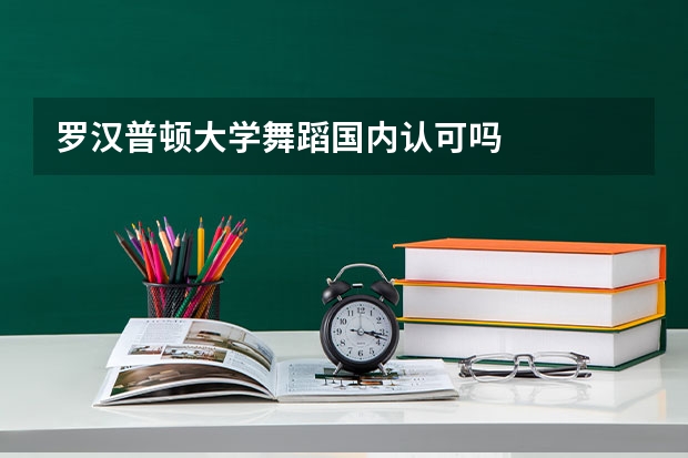 罗汉普顿大学舞蹈国内认可吗