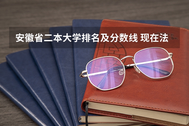 安徽省二本大学排名及分数线 现在法医系一般是文科还是理科？