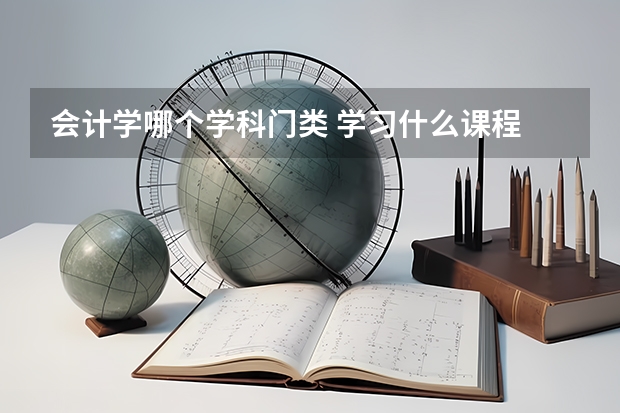 会计学哪个学科门类 学习什么课程