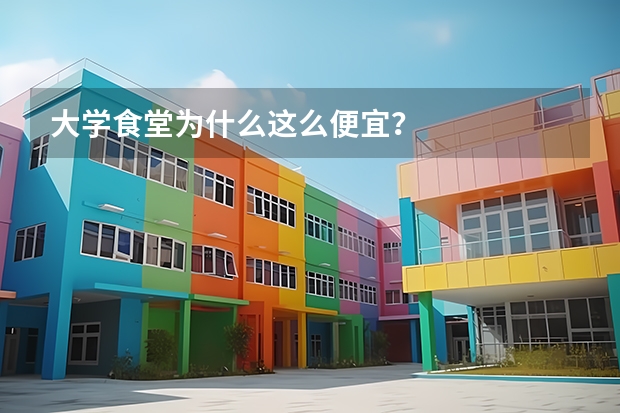 大学食堂为什么这么便宜？