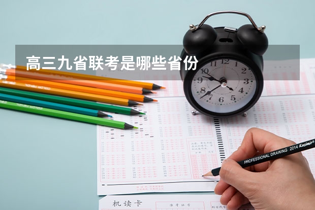 高三九省联考是哪些省份