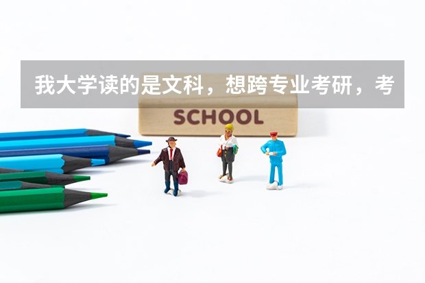 我大学读的是文科，想跨专业考研，考理科的，有什么专业可以考
