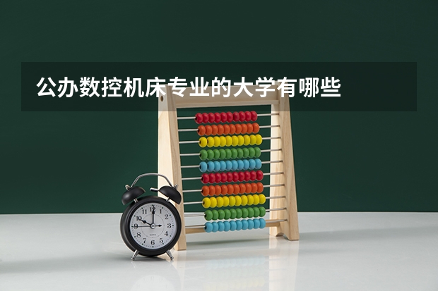 公办数控机床专业的大学有哪些
