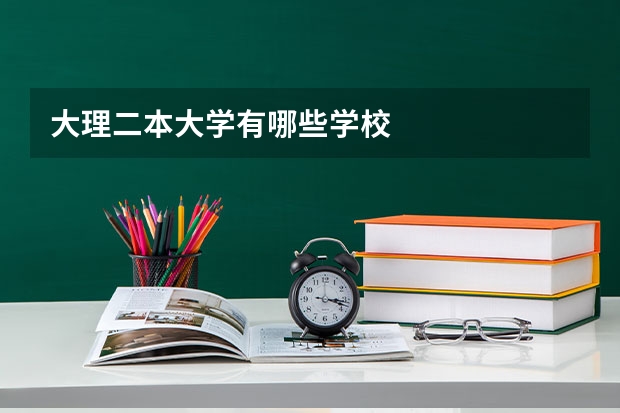 大理二本大学有哪些学校