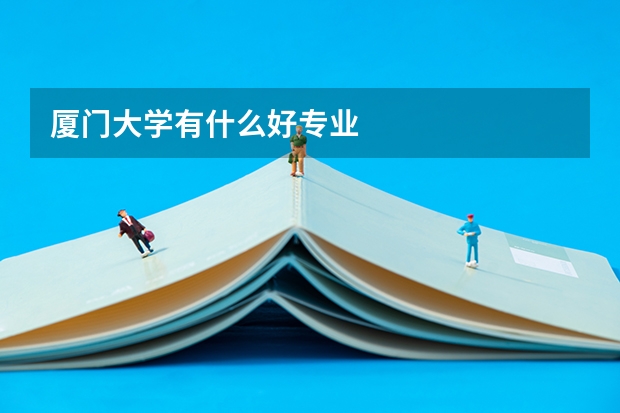 厦门大学有什么好专业
