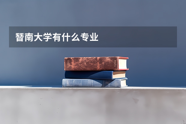 朁南大学有什么专业