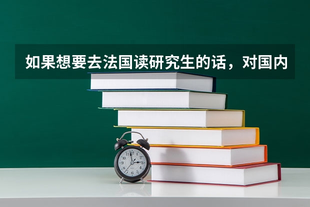 如果想要去法国读研究生的话，对国内本科有一定的要求吗？