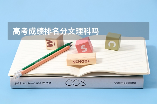 高考成绩排名分文理科吗
