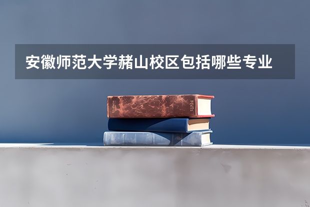 安徽师范大学赭山校区包括哪些专业