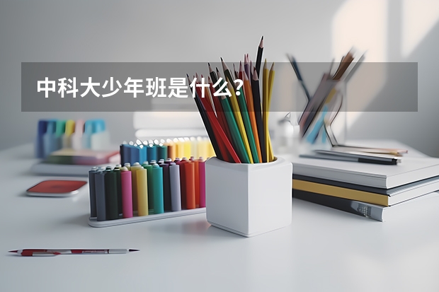 中科大少年班是什么？
