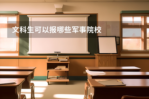 文科生可以报哪些军事院校
