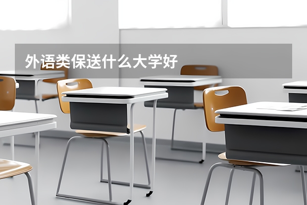 外语类保送什么大学好