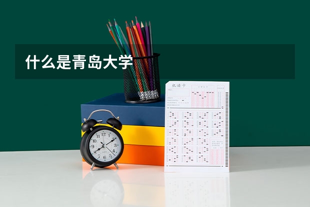 什么是青岛大学