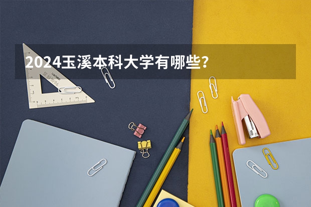 2024玉溪本科大学有哪些？