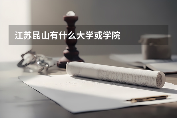 江苏昆山有什么大学或学院