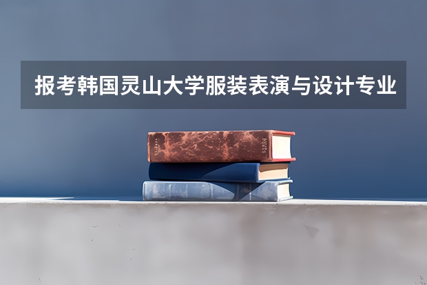 报考韩国灵山大学服装表演与设计专业学费高吗?有奖学金吗?