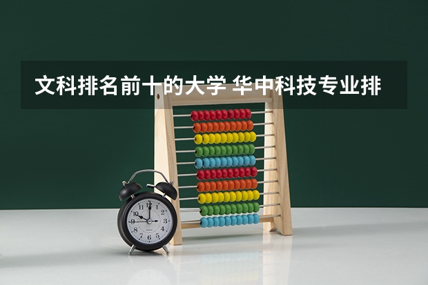 文科排名前十的大学 华中科技专业排名