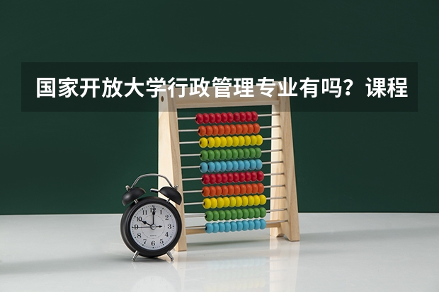 国家开放大学行政管理专业有吗？课程内容是什么？