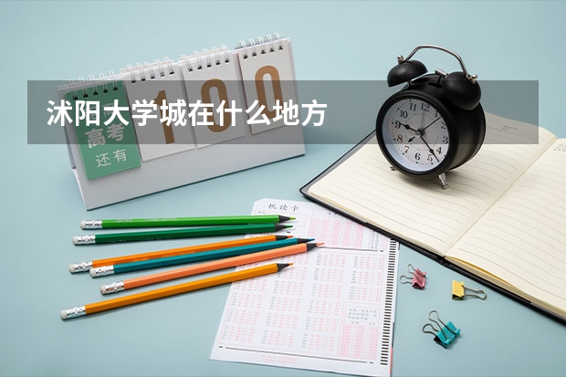 沭阳大学城在什么地方