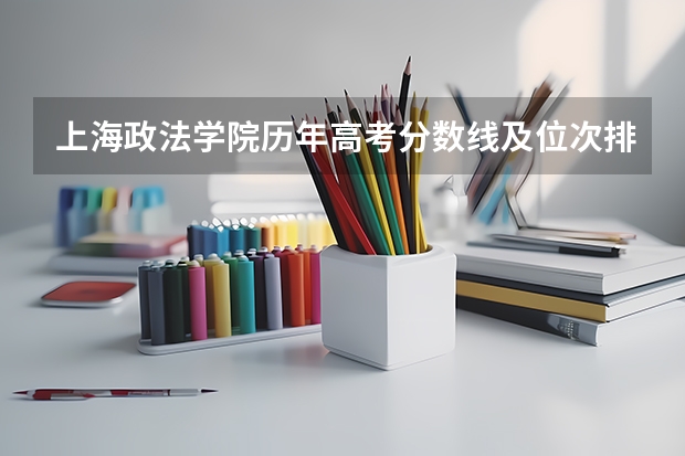 上海政法学院历年高考分数线及位次排名【参考】(政法大学排名及录取分数线)