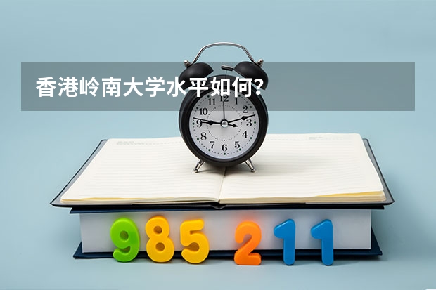 香港岭南大学水平如何?