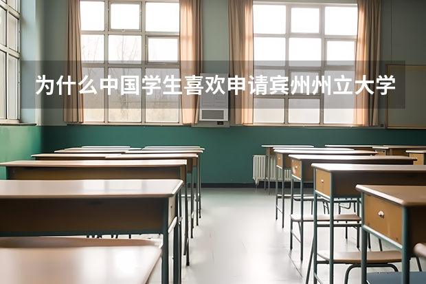 为什么中国学生喜欢申请宾州州立大学帕克分校