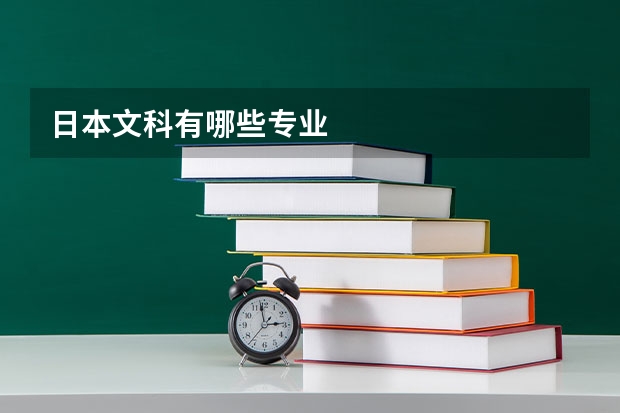 日本文科有哪些专业