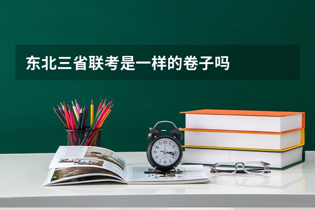 东北三省联考是一样的卷子吗