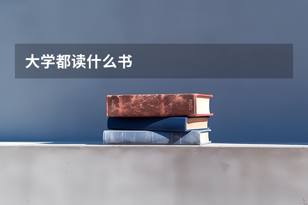 大学都读什么书