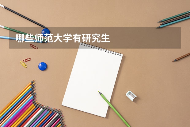 哪些师范大学有研究生