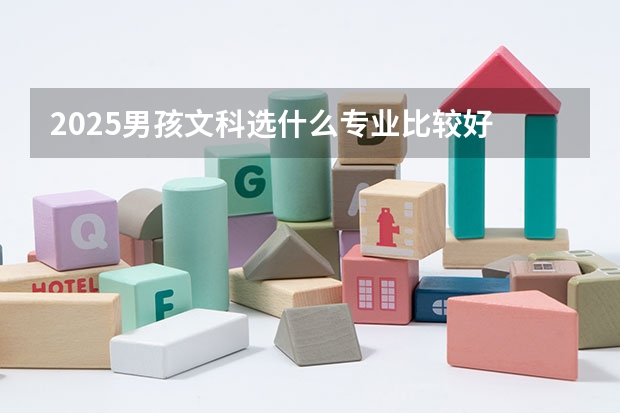2025男孩文科选什么专业比较好 哪些专业适合文科生