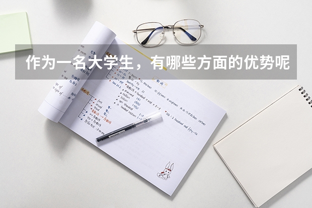 作为一名大学生，有哪些方面的优势呢？
