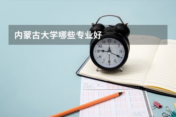 内蒙古大学哪些专业好