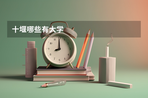 十堰哪些有大学