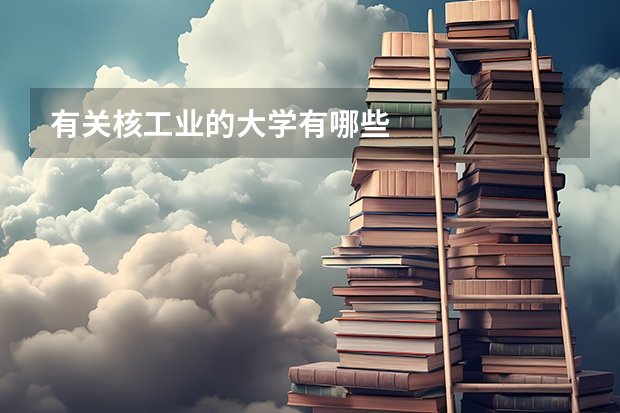 有关核工业的大学有哪些