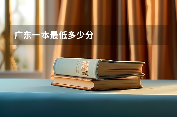 广东一本最低多少分