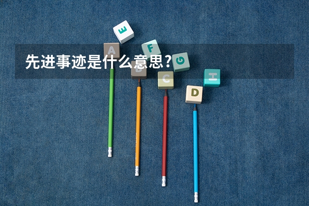 先进事迹是什么意思?