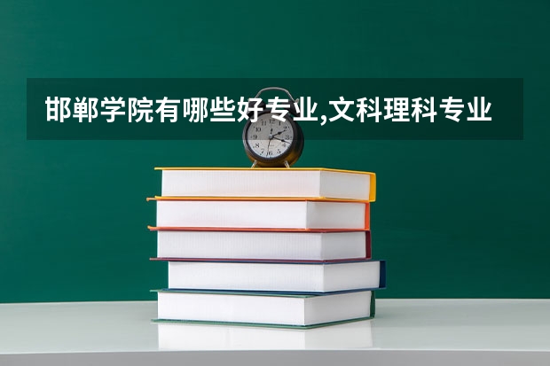 邯郸学院有哪些好专业,文科理科专业分别有哪些